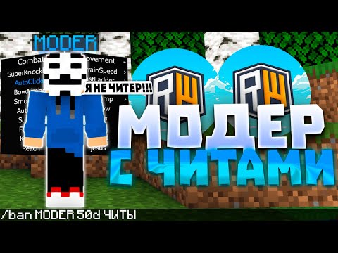 Видео: СПАЛИЛ МОДЕРА С ЧИТАМИ НА REALLYWORLD | Проверки на читы в Майнкрафт