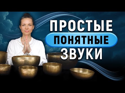 Видео: Простые звуки для Ментального здоровья и Эмоционального равновесия