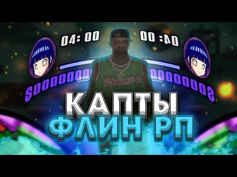 Видео: КАПТЫ ФЛИН РП (feat aminin)