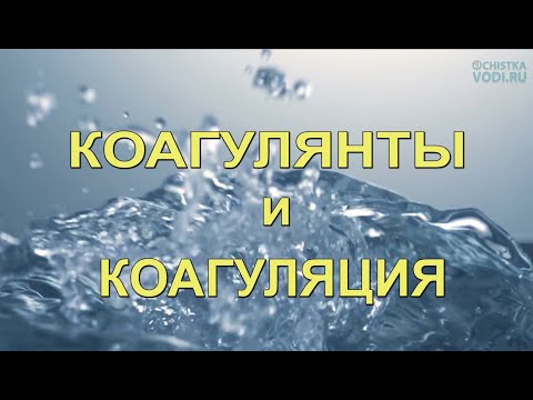 Видео: Водоочистка КОАГУЛЯЦИЕЙ от Мутности и Цветности. Очистка Воды На Даче и Дома. Теория и практика.