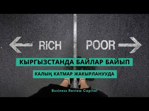 Видео: Кыргызстанда байлар байып, калың катмар жакырланууда