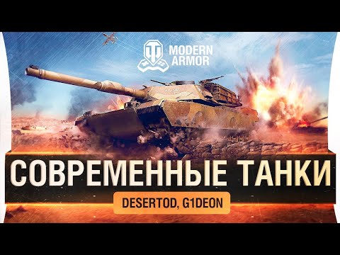 Видео: World of ARMATA - Современные танки в WoT