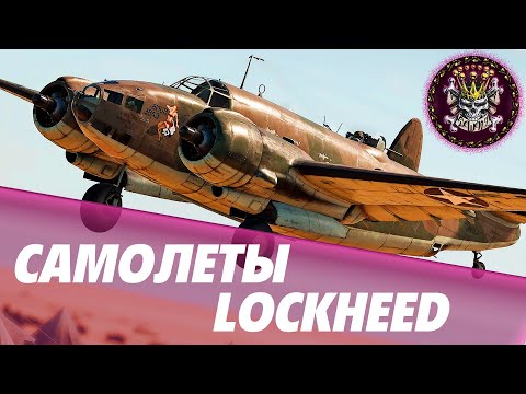 Видео: ЛЕТАЮ НА САМОЛЕТАХ КОМПАНИИ LOCKHEED #WARTHUNDER