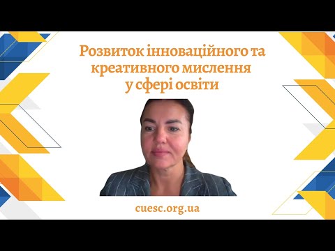 Видео: Розвиток інноваційного та креативного мислення у сфері освіти