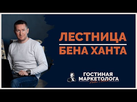 Видео: Лестница узнавания БЕНА ХАНТА в маркетинге - Что это и как использовать?
