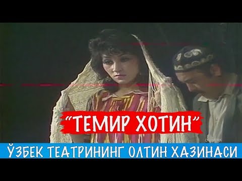 Видео: "Темир хотин" спектакли. Ўзбек театрининг олтин хазинасидан.