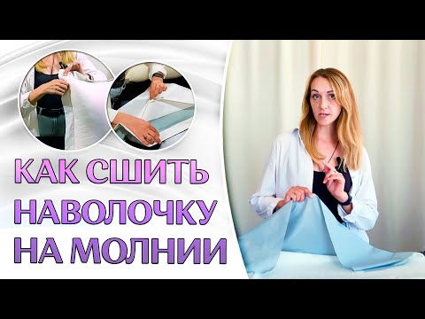 Видео: Как сшить наволочку с молнией | СТРАЙП САТИН