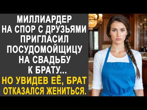 Видео: Миллиардер пригласил посудомойщицу на свадьбу к брату. Но увидев её, жених отказался жениться...