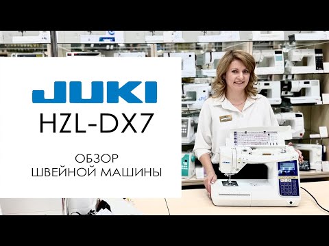 Видео: Juki HZL-DX7 - обзор швейной машины