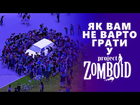 Видео: Project Zomboid: Як (НЕ) померти за перші 5 хвилин (ну майже)