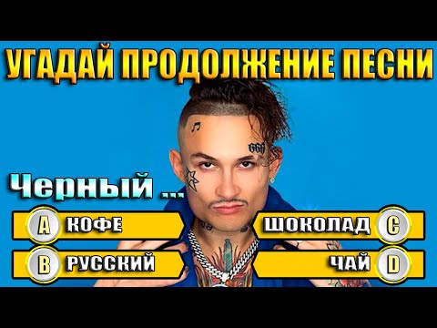 Видео: УГАДАЙ ПРОДОЛЖЕНИЕ ПЕСНИ - ПРОДОЛЖИ ПЕСНЮ ЗА 10 СЕКУНД