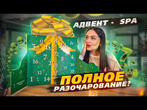 Видео: АДВЕНТ-КАЛЕНДАРЬ SPA exclusive ! ШОК ! БЮДЖЕТНО И ПЛОХО ? ЗРЯ ПОТРАТИЛА ДЕНЬГИ ?