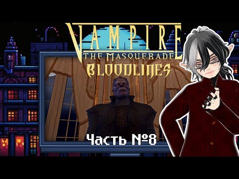 Видео: Vampire: The Masquerade — Bloodlines. Часть 8