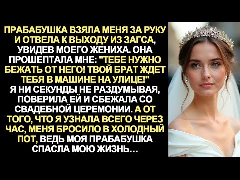 Видео: Прабабушка на свадьбе прошептала мне: "Внучка, прошу, уходи от него!" Моя жизнь была на волоске…