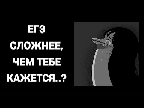 Видео: НАСКОЛЬКО ДЕЙСТВИТЕЛЬНО СЛОЖЕН ЕГЭ, ЕСЛИ УБРАТЬ ЛИШНИЕ ЭМОЦИИ?