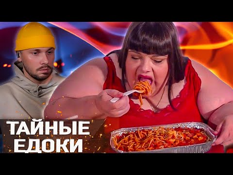 Видео: Вся правда о пищевых привычках ► Тайные едоки 1 серия
