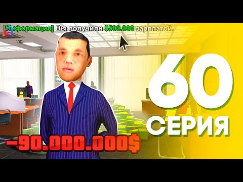 Видео: КУПИЛ РАНГ за 90 млн. 😱⛔️ ЖИЗНЬ БОМЖА на АРИЗОНА РП МОБАЙЛ #60 (Arizona RP в GTA SAMP MOBILE)