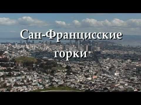 Видео: Сан-Францисские горки