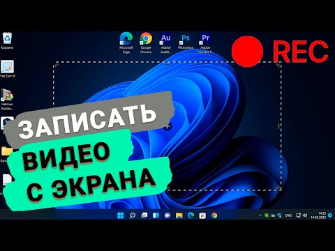 Видео: 🎬 Как записать видео с экрана компьютера в Windows 11 | 3 способа 🎬