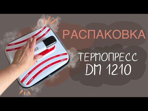Видео: Распаковка и обзор термопресса DM 1210