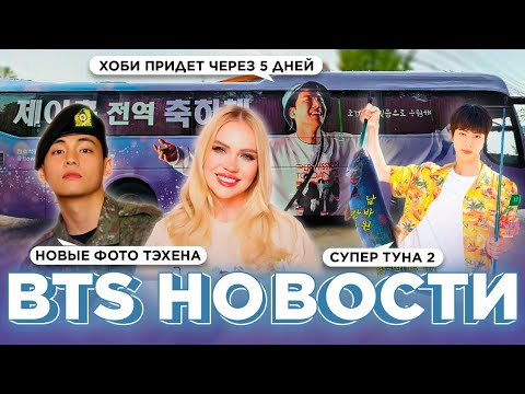 Видео: SUPER TUNA 2  | Новые фото Тэхёна | Хоби. Обратный отсчет. 5  дней!  | Новости о BTS