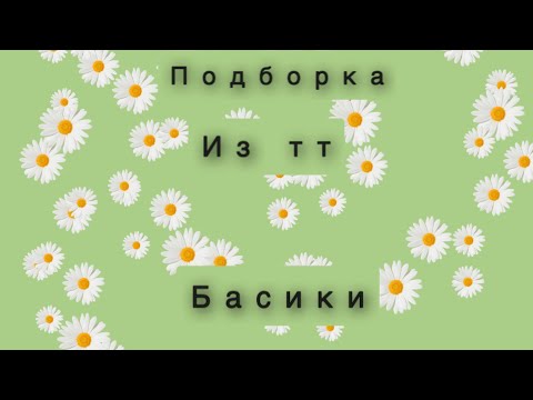 Видео: Подборка Басиков из тт часть 1