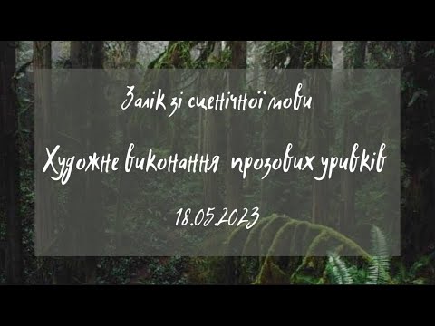 Видео: Залік зі сценічної мови/Художнє виконання прозових уривків|Майстерня Б.М. Бенюка|18.05.2023