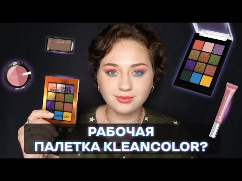 Видео: Что случится если купить дешёвую палетку KLEANCOLOR с Kaspi? #kleancolor #макияжглаз #обзорпалетки