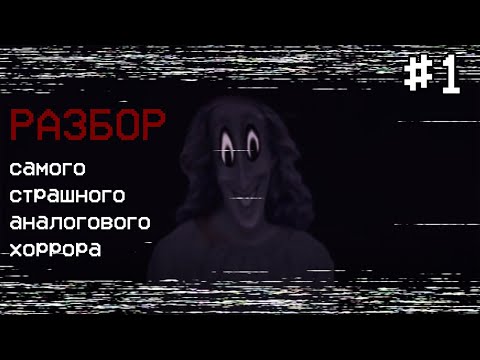 Видео: РАЗБОР САМОГО СТРАШНОГО АНАЛОГОВОГО ХОРРОРА | Каталог Манделы #1