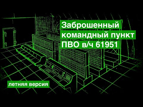 Видео: Заброшенный командный пункт ПВО в/ч 61951 - летняя версия