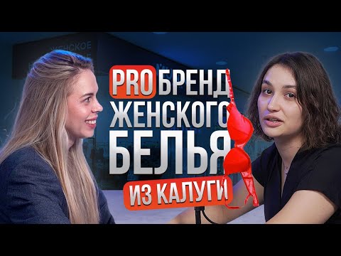 Видео: Как создать бренд нижнего белья с нуля? Рассказывает основатель «MUNA» | Подкаст №7