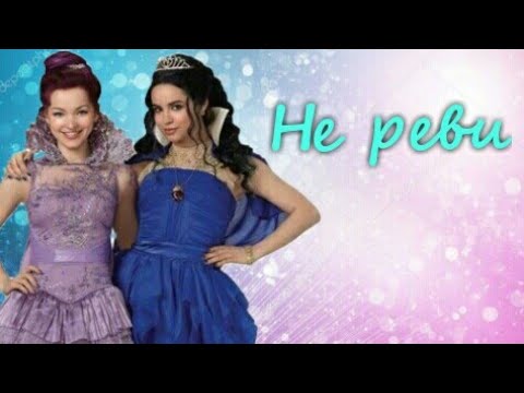 Видео: Наследники/Клип/Не реви/Descendants Disney