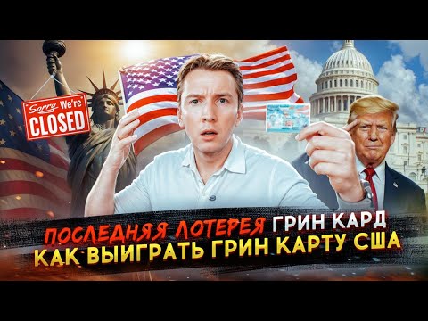 Видео: Последняя Лотерея Грин Кард DV-2026? Как выиграть Грин Карту США