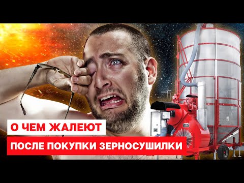 Видео: О чем жалеют сразу после покупки мобильной зерносушилки?