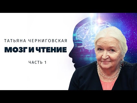 Видео: Мозг и чтение. Татьяна Черниговская. Часть 1