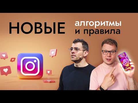 Видео: Instagram меняет алгоритмы REELS. Новые правила 2024