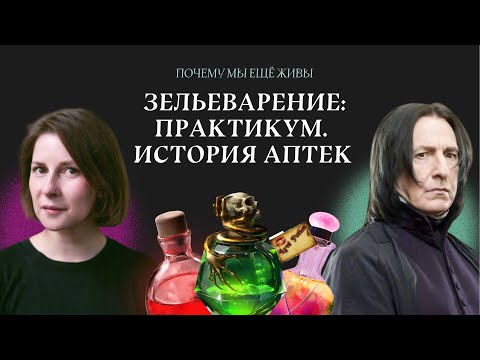 Видео: Опиум, ртуть и мумии: чем лечили больных в аптеках с 10 и до 20 века | Почему мы еще живы