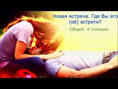 Видео: Новая встреча. Где вы её или его встретите? Гадания на отношения. Таро отношения.