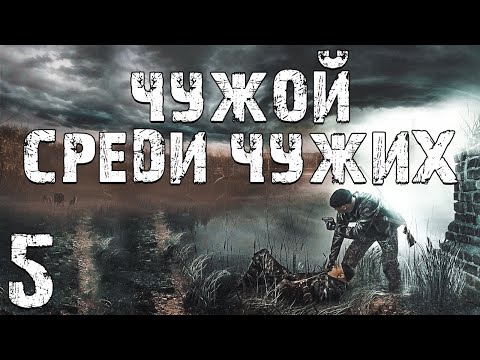 Видео: S.T.A.L.K.E.R. Чужой Среди Чужих #5. Чужой Бумер