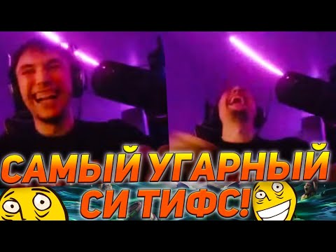 Видео: САМЫЙ УГАРНЫЙ СТРИМ ПО СИ ТИФС! | серега пират лучшее