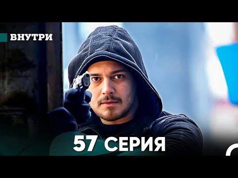 Видео: Внутри 57 серия (русский дубляж) FULL HD