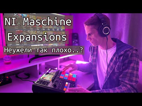 Видео: NI Maschine Expansions и как правильно с ними работать! #maschineplus #maschinemk3 #nimaschine
