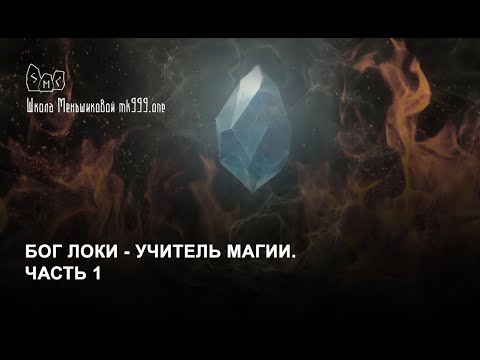 Видео: Бог Локи - учитель магии. Часть 1