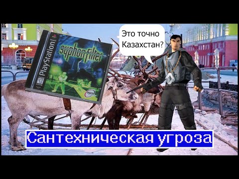 Видео: Сантехническая угроза. Обзор Syphon Filter (PS One эксклюзив)