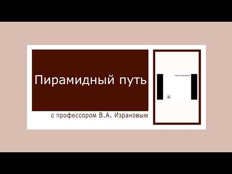 Видео: пирамидный путь