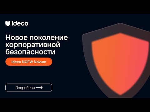Видео: Ideco NGFW Novum: новый уровень сетевой безопасности