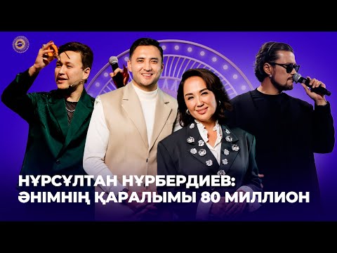 Видео: Нұрсұлтан Нұрбердиев: Әнімнің қаралымы 80 миллион | Дастан Оразбеков | Төрлетіңіз