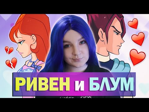 Видео: КЛУБ ВИНКС: Блум и Ривен пара? Это что за ОТП #7