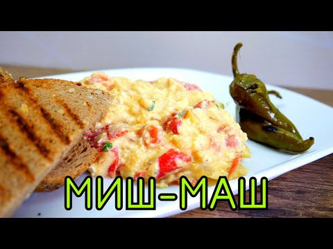 Видео: МИШ-МАШ