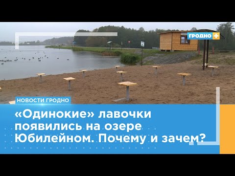 Видео: На озере Юбилейном появились лавочки